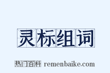 灵标组词是什么意思的图片